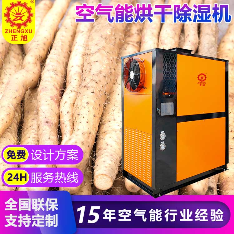 正旭空氣能熱泵烘干機淮山烘干機 正旭空氣能熱泵烘干機淮山烘干機