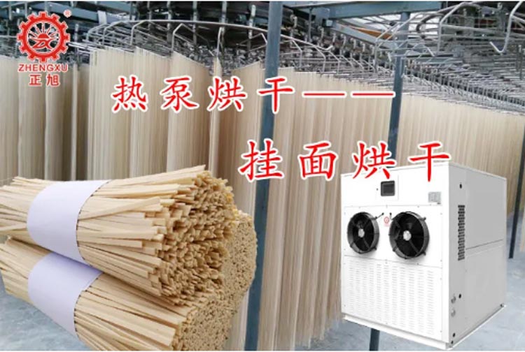 正旭空氣能熱泵烘干機掛面烘干機米粉熱泵烘干機粉絲烘干機項目案例 正旭空氣能熱泵烘干機掛面烘干機米粉熱泵烘干機粉絲烘干機項目案例